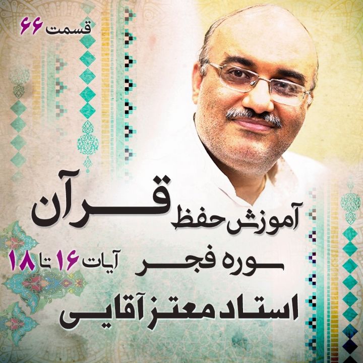 قسمت 66 - سوره فجر