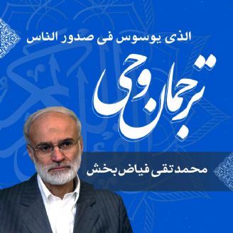 قسمت 65 - الذی یوسوس فی صدور الناس