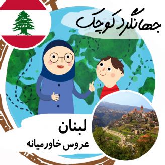 لبنان عروس خاورمیانه