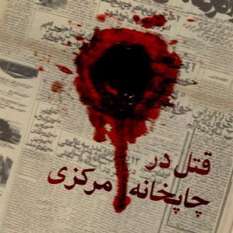 قتل در چاپخانه مرکزی