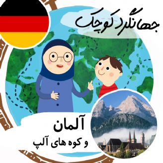 آلمان و کوه های آلپ