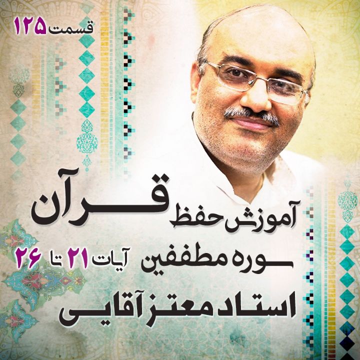 قسمت 125 - سوره مطففین