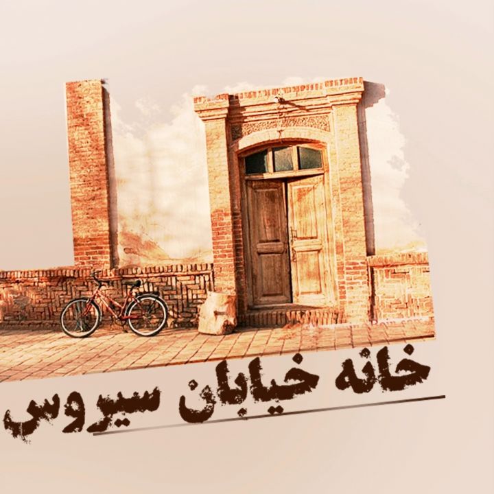 خانه خیابان سیروس