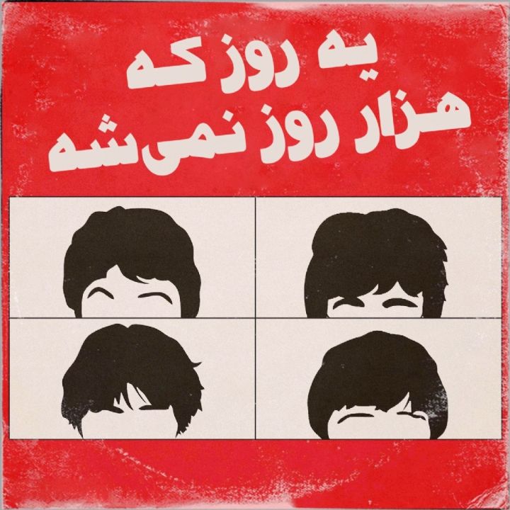 یه روز که هزار روز نمی شه