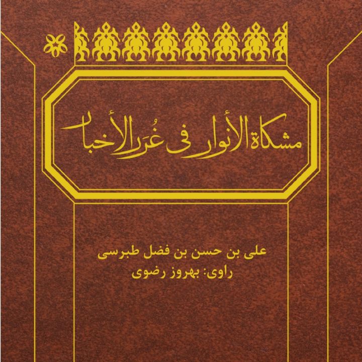 مشکاة الأنوار فی غُرَر الأخبار