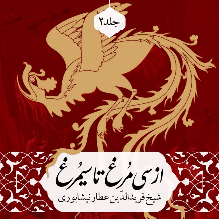 از سی مرغ تا سیمرغ (جلد دوم)