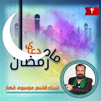دعای روز چهارم ماه مبارک رمضان