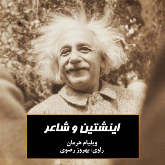 اینشتین و شاعر