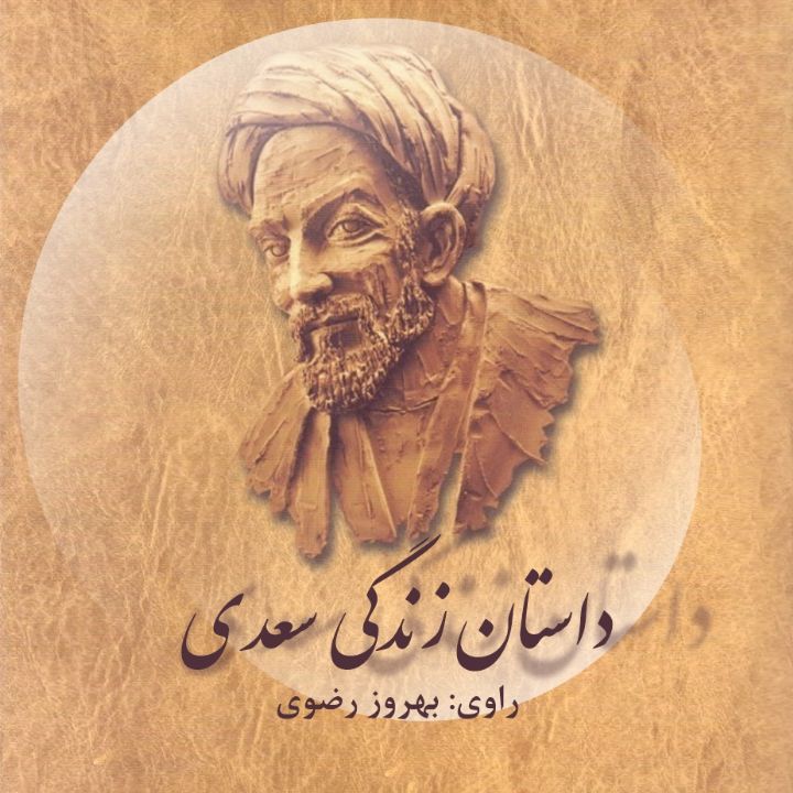 داستان زندگی سعدی