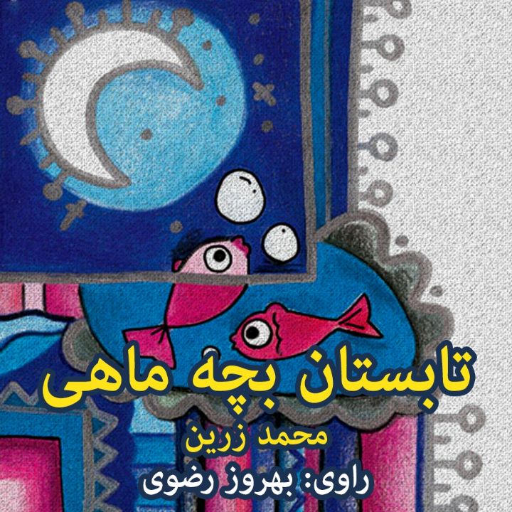 تابستان بچه ماهی