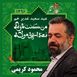 مدیحه سرایی عید غدیر خم، محمود کریمی 