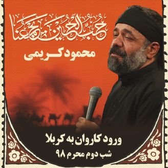 شب دوم محرم- محمود کریمی