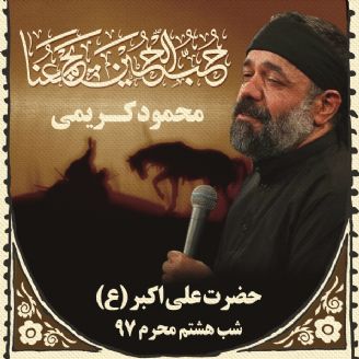 شب هشتم محرم، محمود کریمی 