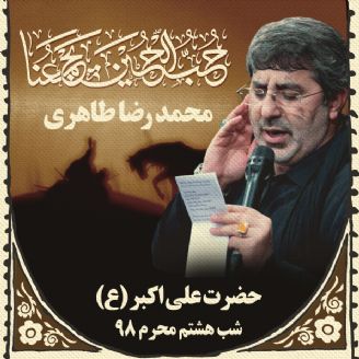 شب هشتم محرم- محمدرضا طاهری