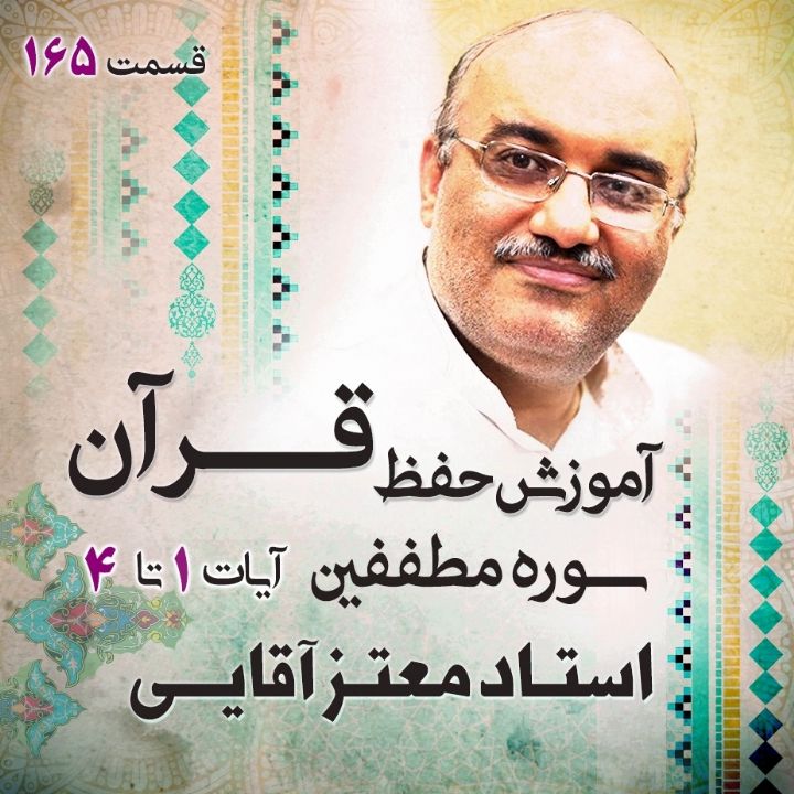 قسمت 165 -  سوره مبارکه مطففین