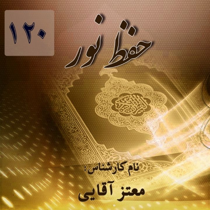 حفظ نور - قسمت 120