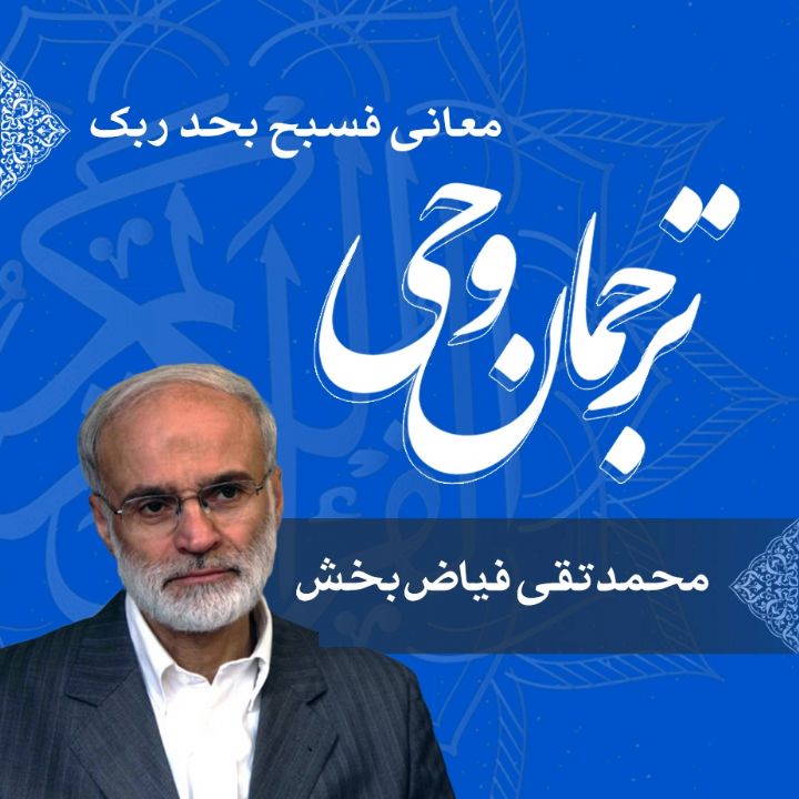 قسمت 112 - معانی فسبح بحد ربک