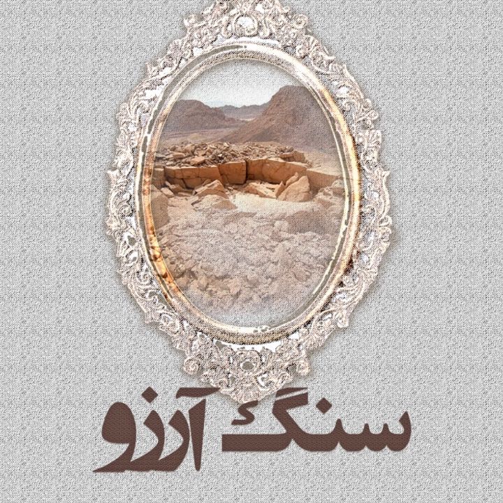 سنگ آرزو 