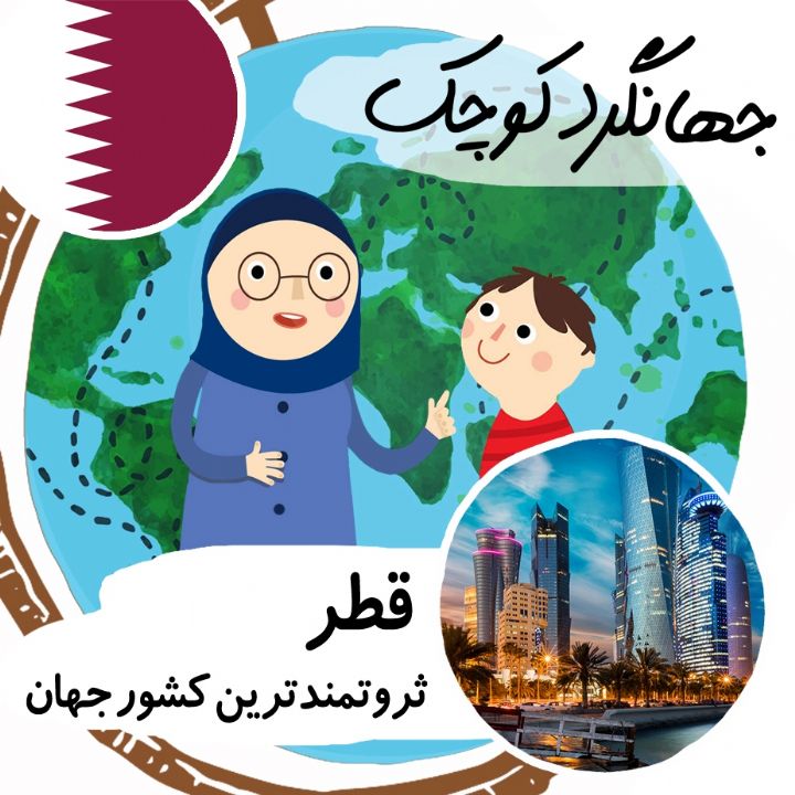 قطر ثروتمندترین کشور جهان