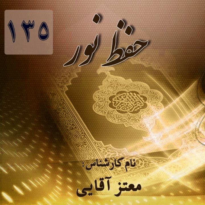 حفظ نور - قسمت  135