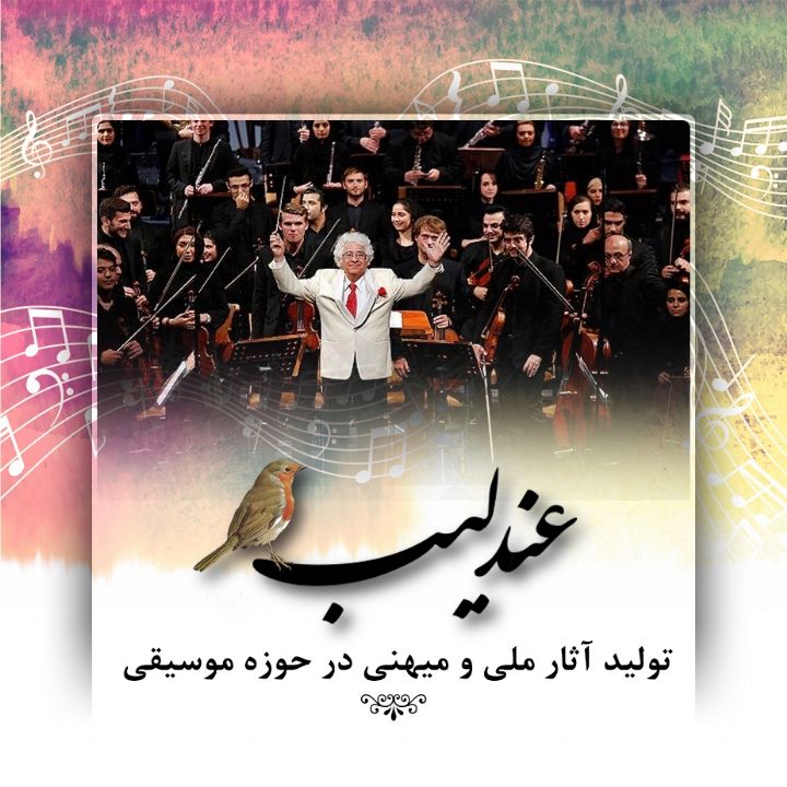 تولید آثار ملی و میهنی در حوزه موسیقی 