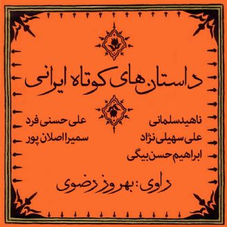 داستان‌های کوتاه ایرانی