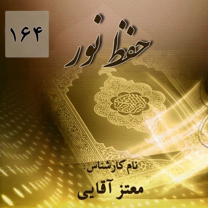 حفظ نور – قسمت  164