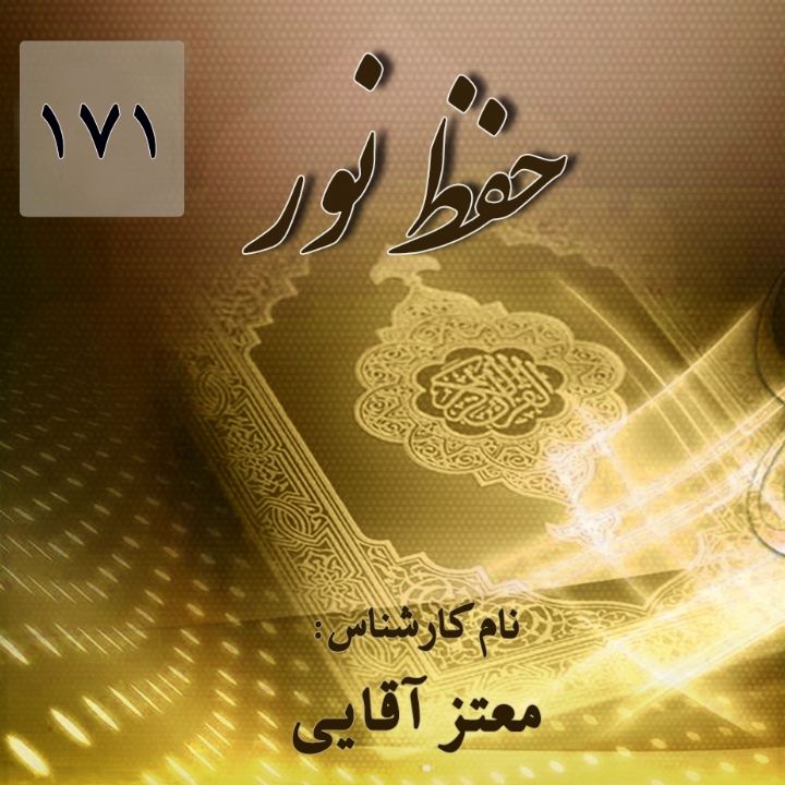 حفظ نور - قسمت 171