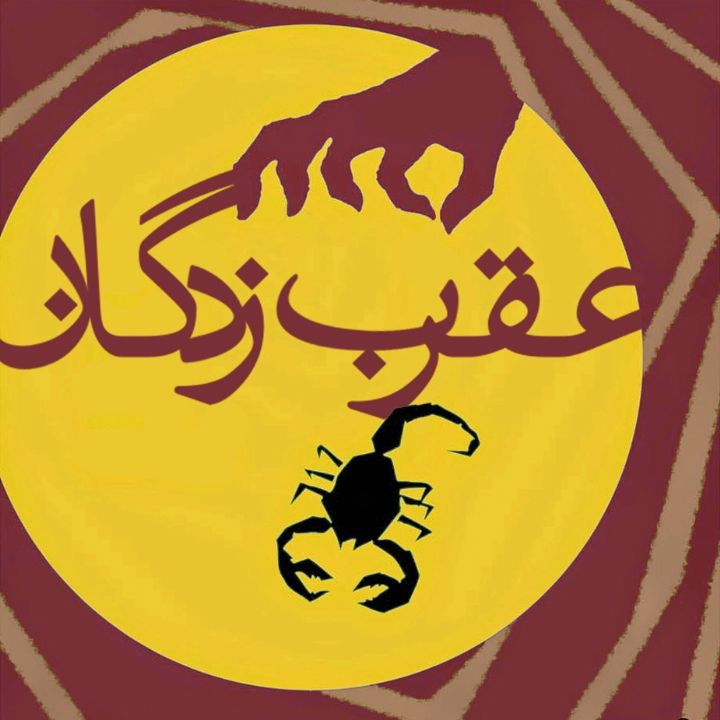 عقرب زدگان