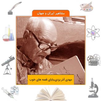 مهدی آذر یزدی،بابای قصه های خوب