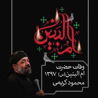 وفات حضرت ام البنین(س) - محمودکریمی97 