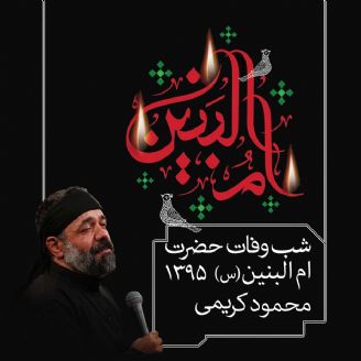 شب وفات حضرت ام البنین (س) 95- محمود کریمی 
