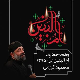 وفات حضرت ام البنین (س) 95 - محمود کریمی 