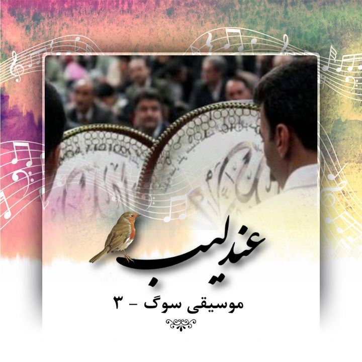 موسیقی سوگ - 3