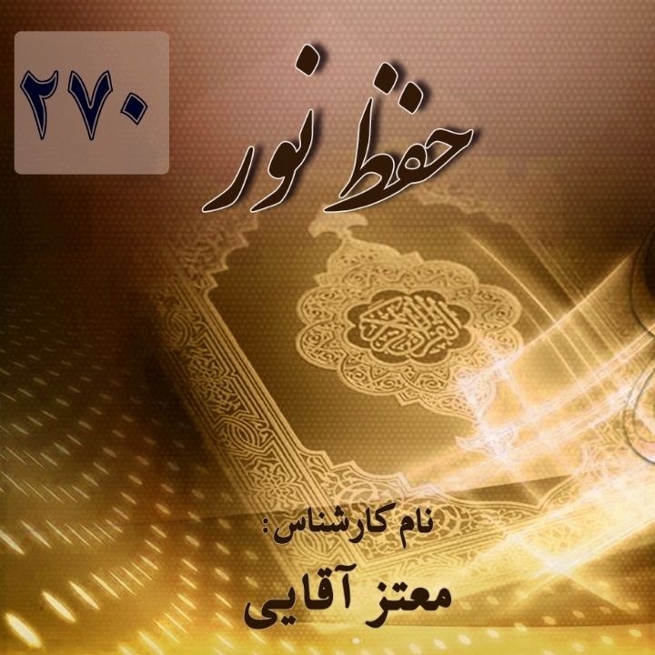 حفظ نور – قسمت 270