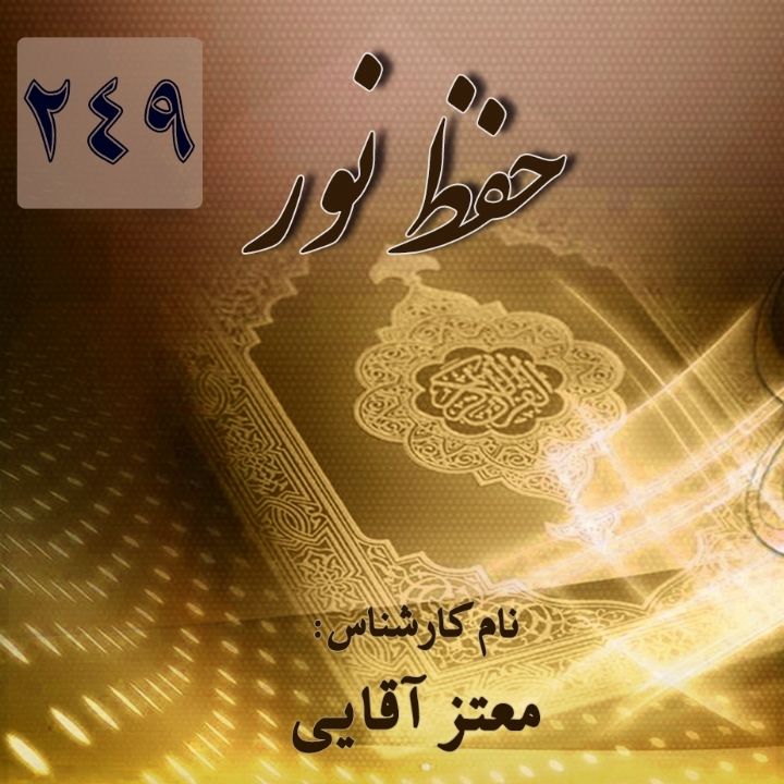 حفظ نور – قسمت 249