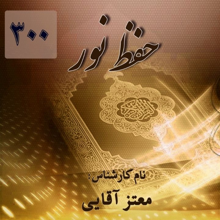 حفظ نور – قسمت 300