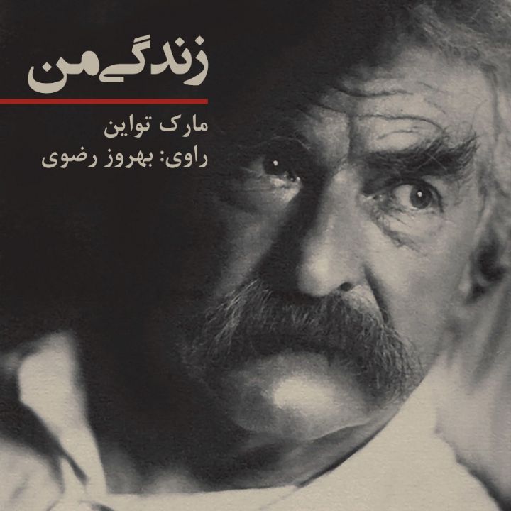 زندگی من