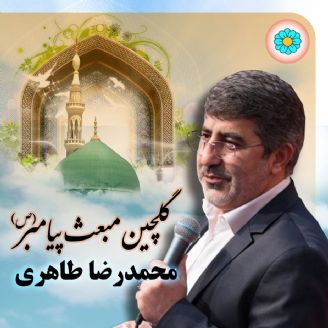 گلچین مبعث پیامبر (ص) - محمدرضا طاهری 
