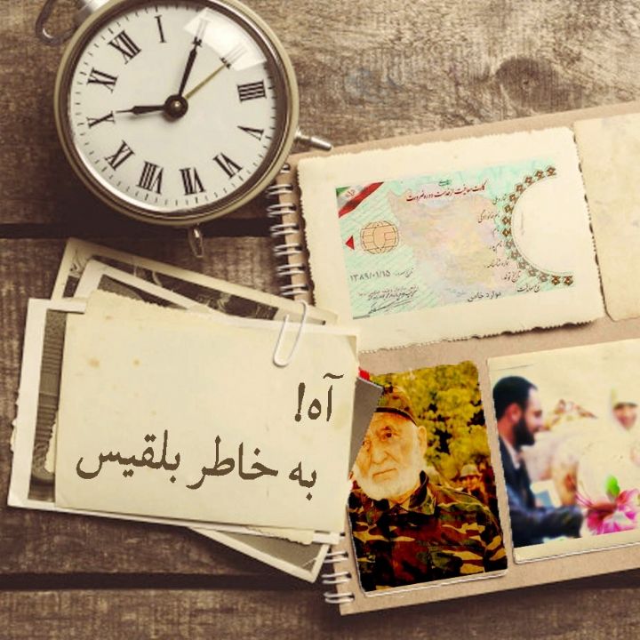 آه! به خاطر بلقیس