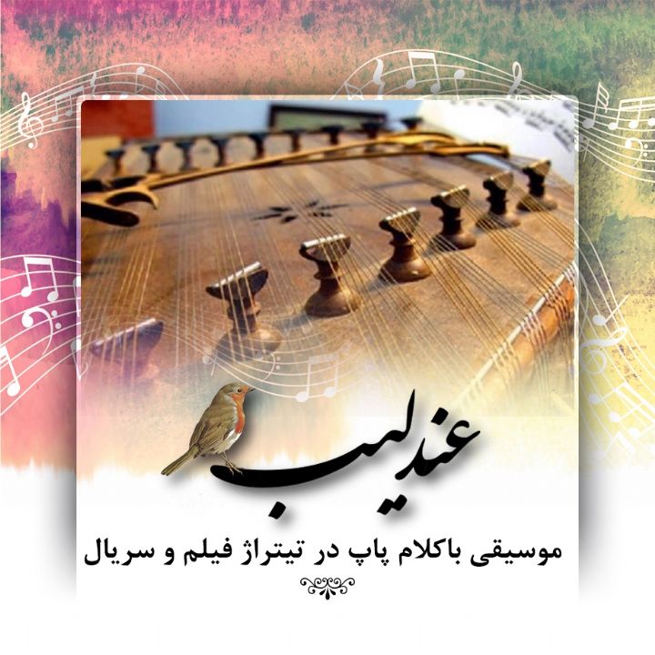 آسیب شناسی موسیقی اصیل ایرانی 
