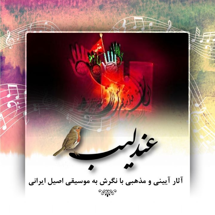 آوازهای مذهبی 