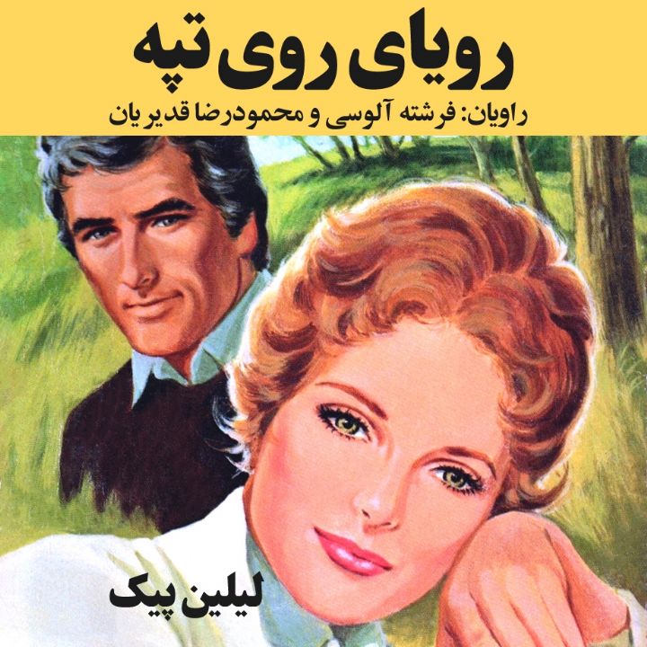 رویای روی تپه