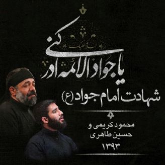 شهادت امام جواد (ع) 93 - محمود کریمی و حسین طاهری