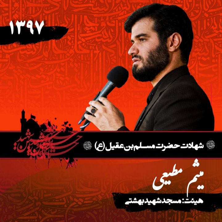 شهادت حضرت مسلم (ع) 97 - میثم مطیعی