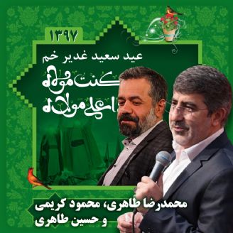 عید غدیر، محمدرضا طاهری، محمود کریمی و حسین طاهری