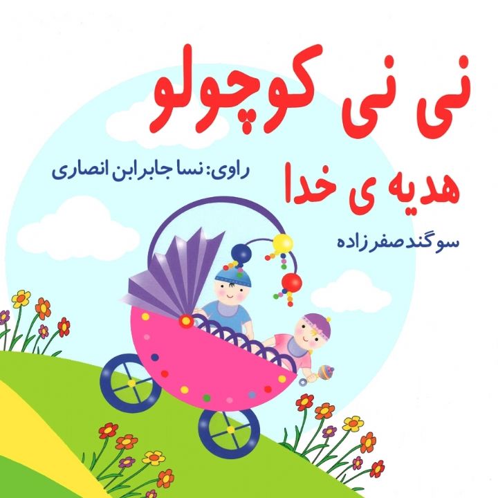 نی نی کوچولو هدیه ی خدا