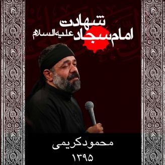 شهادت امام سجاد (ع) 95 - محمود کریمی