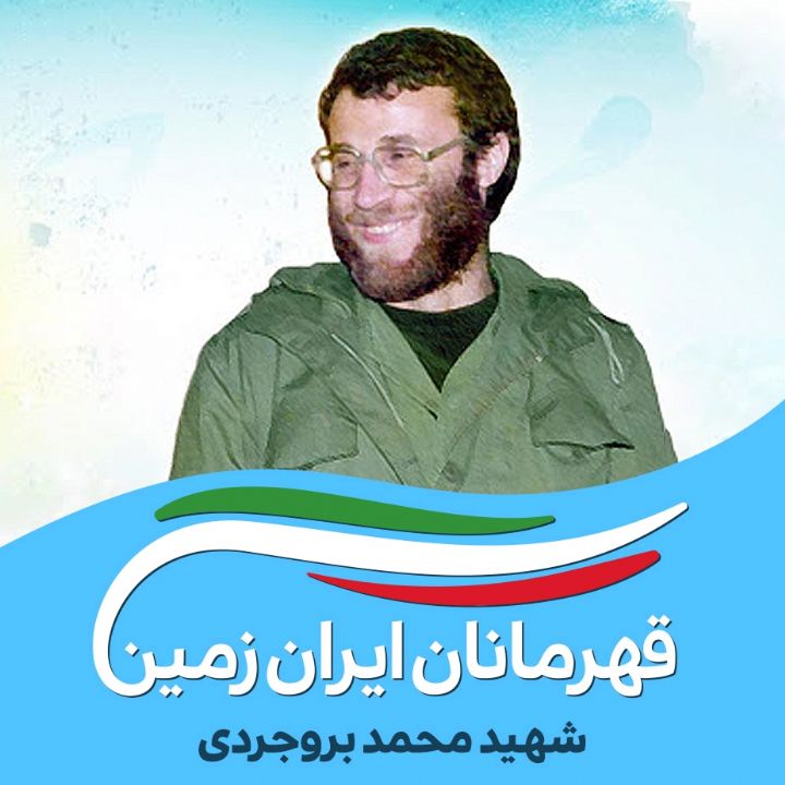 محمد بروجردی