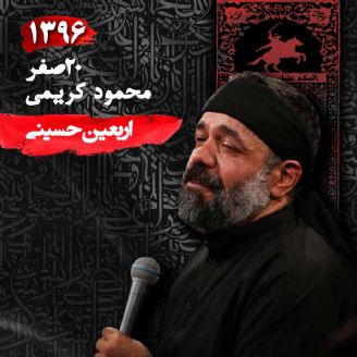 اربعین حسینی96، محمود کریمی